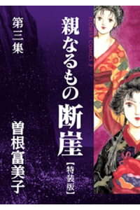 楽天kobo電子書籍ストア 特装版 親なるもの 断崖 3 曽根富美子 楽天kobo電子書籍ストア 特装版 親なるもの 断崖 3 曽根富美子